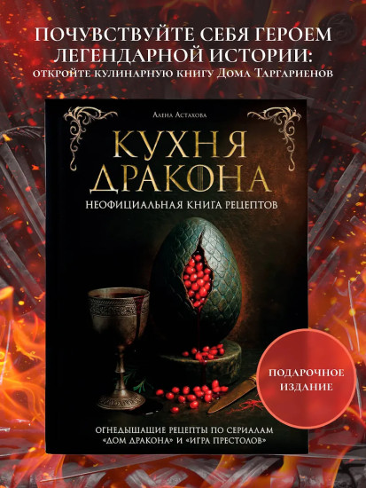 Кухня Дракона. Огнедышащие рецепты по сериалам «Дом Дракона» и «Игра престолов»
