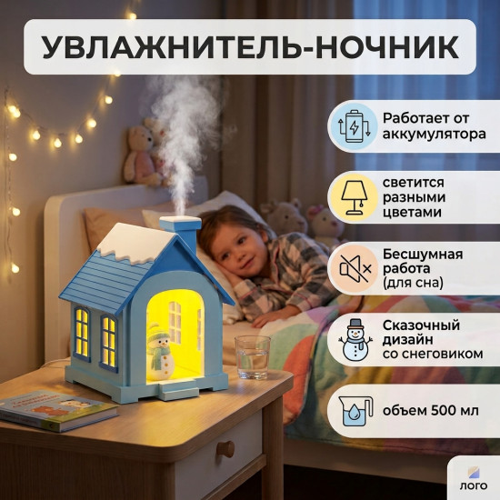 Ночник увлажнитель настольный для детей домик голубой