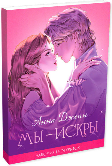 Анна Джейн. Набор из 15 открыток «Искры»