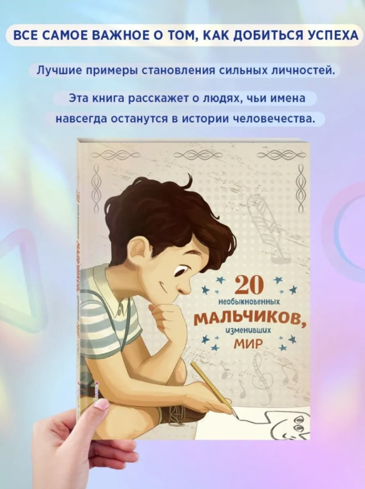 20 необыкновенных мальчиков, изменивших Мир