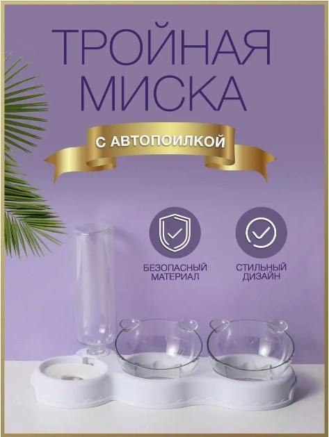 Двойная миска PANDA DT271 300 мл белый