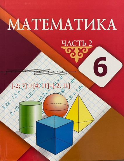 Математика 6 класс. 2 часть. Учебник. Алдамуратова Т.А.