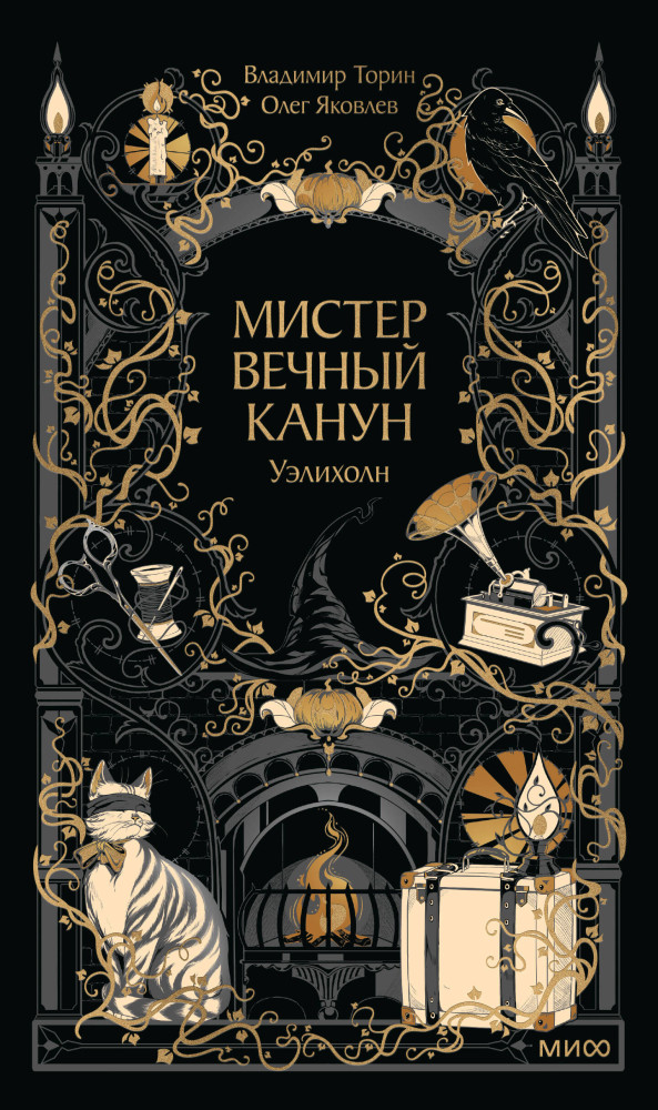 Мистер Вечный Канун. Уэлихолн | Новая классика
