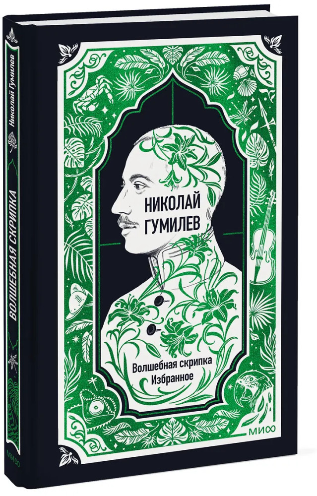 Волшебная скрипка. Избранное | Вечные истории