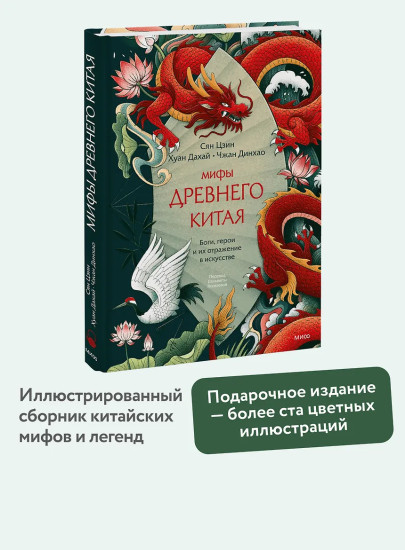 Мифы Древнего Китая. Боги, герои и их отражение в искусстве