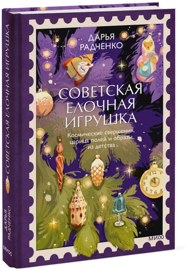 Советская елочная игрушка. Космические свершения, царица полей и образы из детства