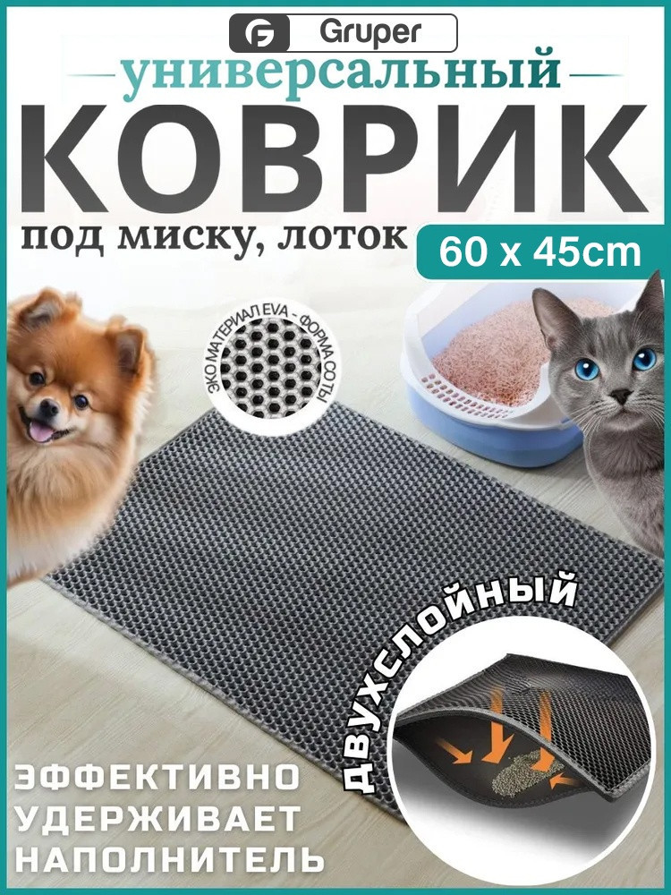 Коврик универсальный под миску, лоток