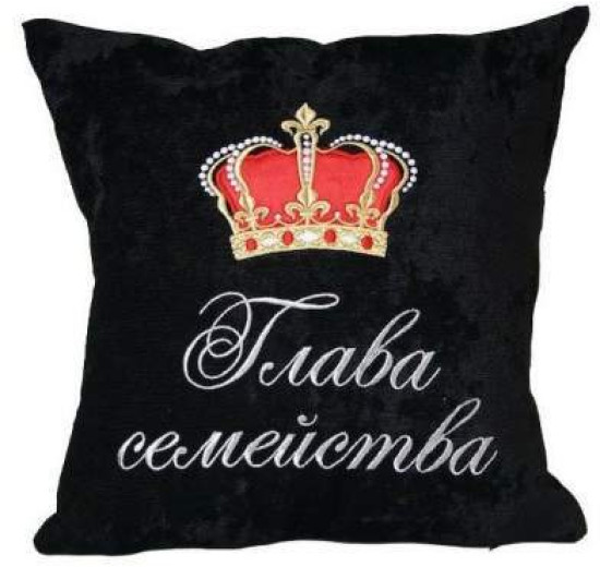 Подушка декоративная «Глава семейства»