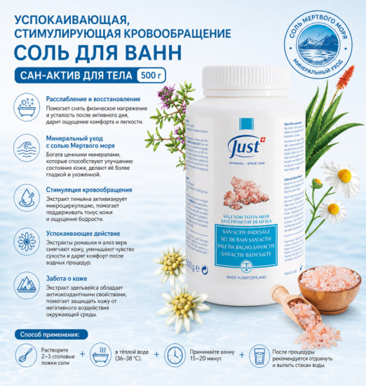 Соль ДЛЯ ВАНН САН-АКТИВ 500 гр