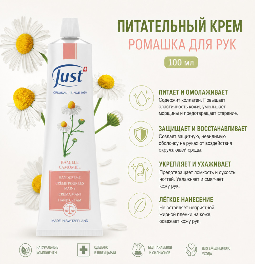 Питательный крем ромашка для рук 100 мл | Just