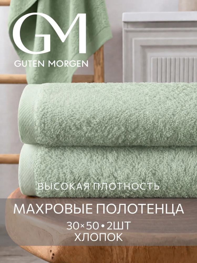 Комплект полотенец махровых | Guten Morgen