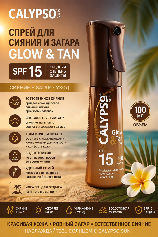 Спрей для сияния кожи и загара Glow and Tan SPF 15 100 мл | Calypso