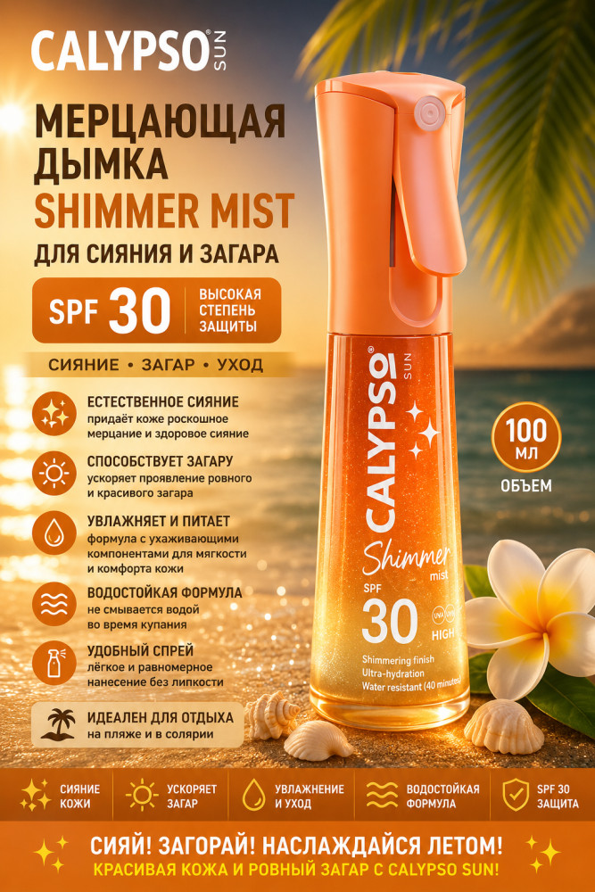 Спрей-дымка мерцающая для тела Shimmer Mist SPF 30 100 мл | Calypso