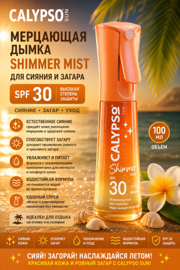 Спрей-дымка для тела Shimmer Mist SPF 30 100 мл