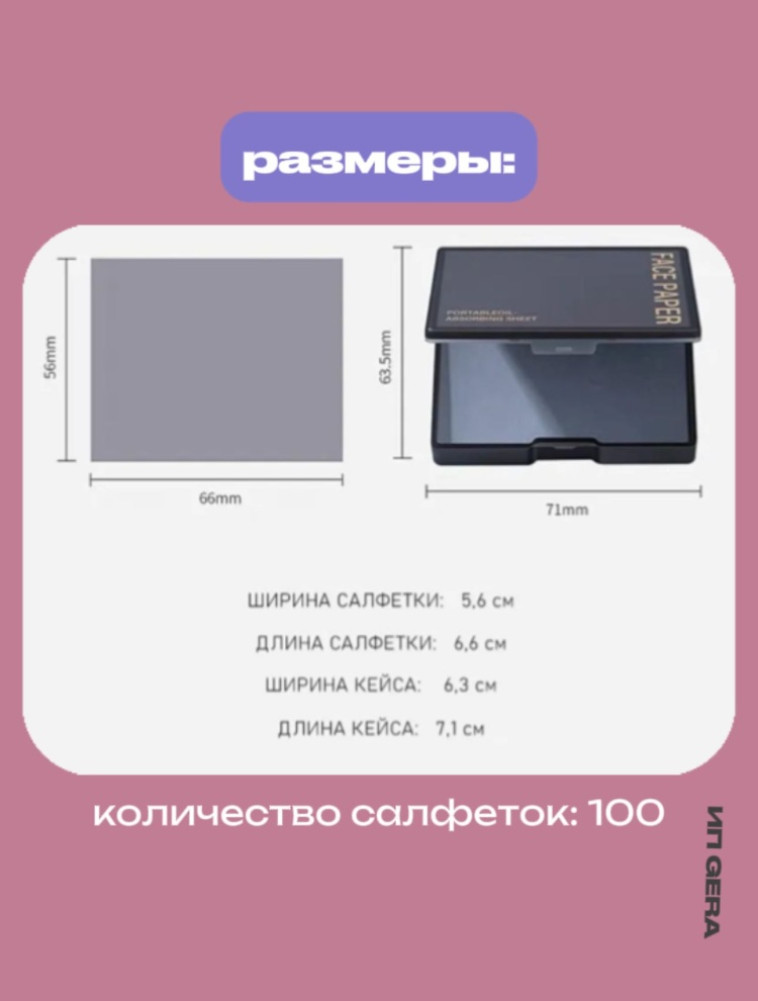 Салфетки матирующие бумажные 100 шт
