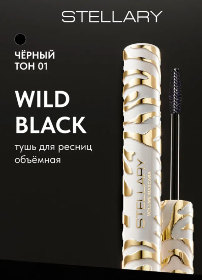 Объемная тушь для ресниц — Volume mascara Wild Black тон 01, 9 мл