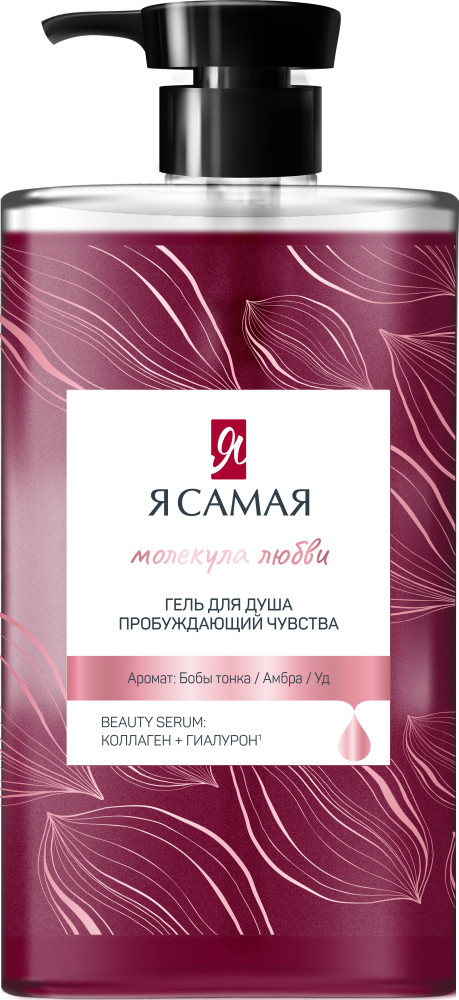 Гель для душа Молекула Любви | Молекула любви | Я Самая