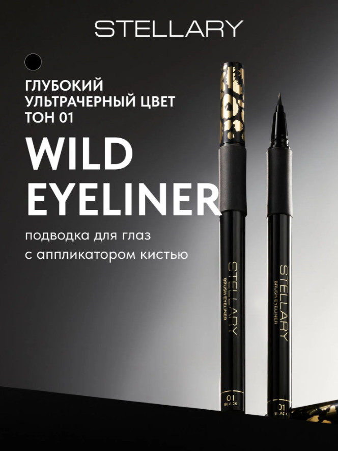 Подводка для глаз с аппликатором кистью — Wild Eyeliner Black, тон 01 | Stellary