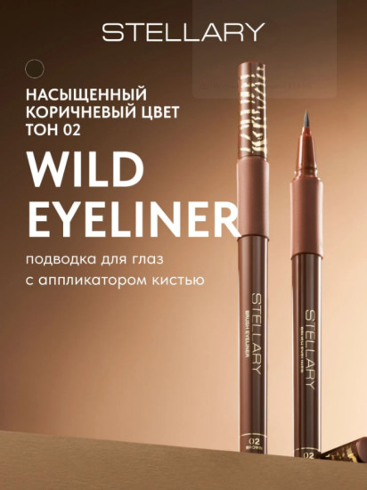 Подводка для глаз с аппликатором кистью — Wild Eyeliner Brown, тон 02