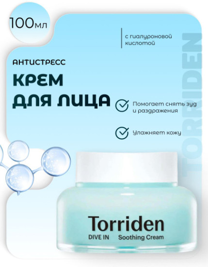 Крем Dive In Soothing Cream