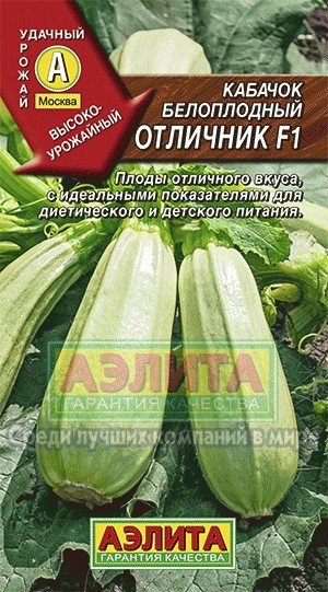 Семена. Кабачок белоплодный «Отличник F1», 1 г | Удачный урожай | Аэлита
