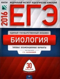 ЕГЭ-2016. Биология. 30 вариантов. Тематические и типовые экзаменационные варианты