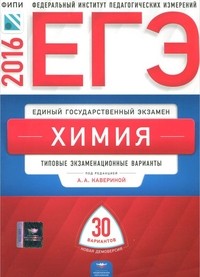 ЕГЭ-2016. Химия. 30 вариантов. Типовые экзаменационные варианты