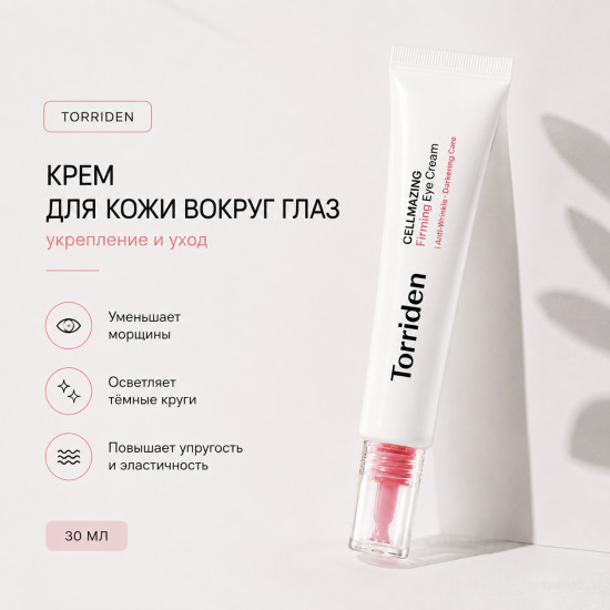 Крем для век Cellmazing Firming Eye Cream