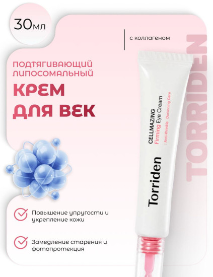Крем для век Cellmazing Firming Eye Cream
