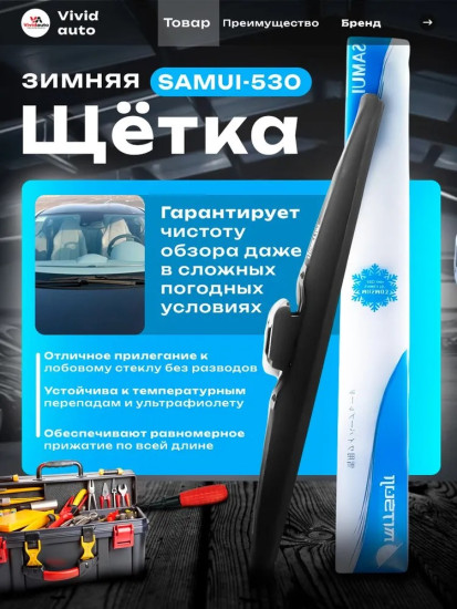 Зимняя щетка стеклоочистителя