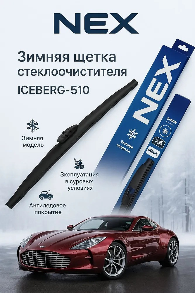 Зимняя щетка стеклоочистителя NEX ICEBERG-510, 1шт.