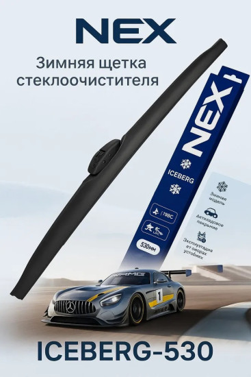 Зимняя щетка стеклоочистителя NEX ICEBERG-530, 1шт.