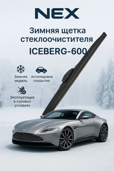 Зимняя щетка стеклоочистителя NEX ICEBERG-600, 1шт.