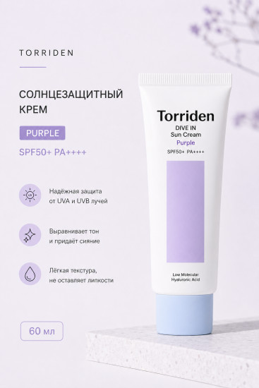 Крем солнцезащитный Dive In Tone Up Purple SPF50+