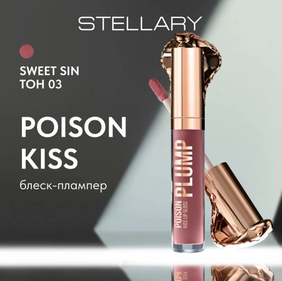 Блеск-плампер для губ — Lip Plumping Gloss Poison Kiss, тон 03