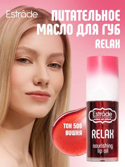 Масло для губ «Relax», тон 506 Вишня