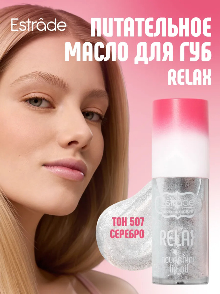 Масло для губ «Relax», тон 507 Серебро | Estrâde