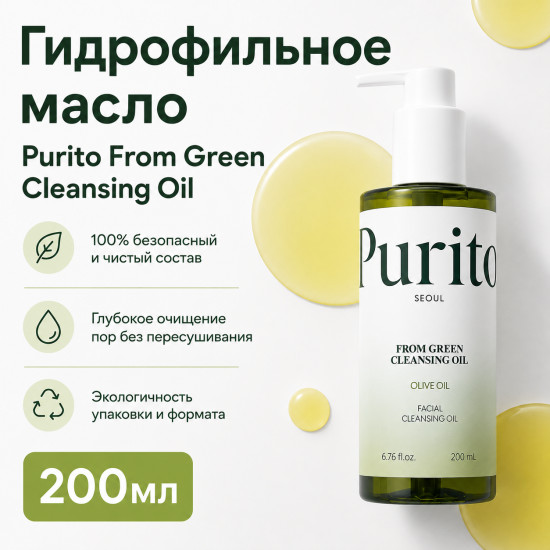 Гидрофильное масло From Green Cleansing Oil 200мл