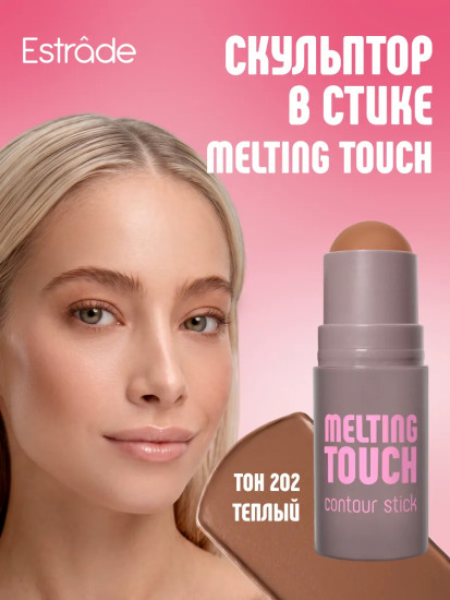 Скульптор в стике «Melting Touch», оттенок 202 Теплый
