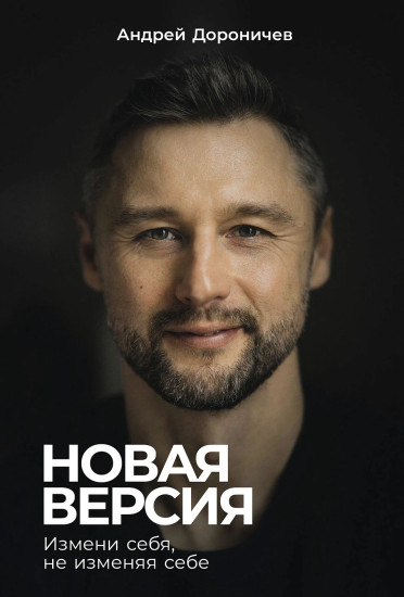 Новая версия. Измени себя, не изменяя себе