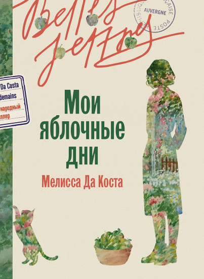 Мои яблочные дни