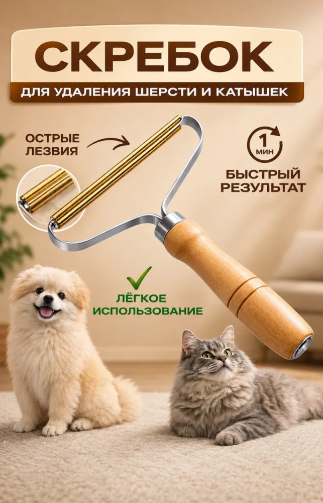 Скребок от шерсти , щетка для ковра и одежды