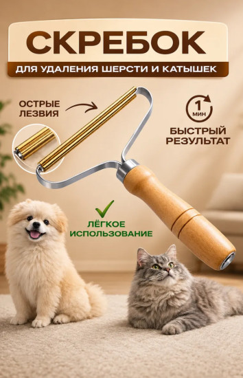 Скребок от шерсти , щетка для ковра и одежды