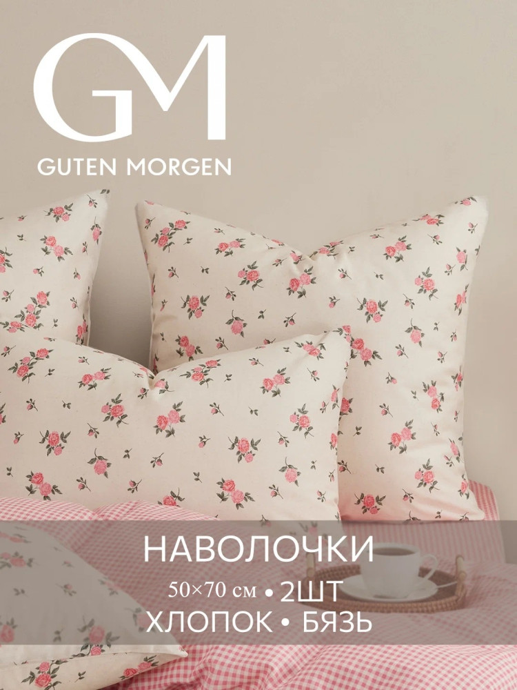 Комплект наволочек «Розовый вечер» | Розовый вечер | Guten Morgen