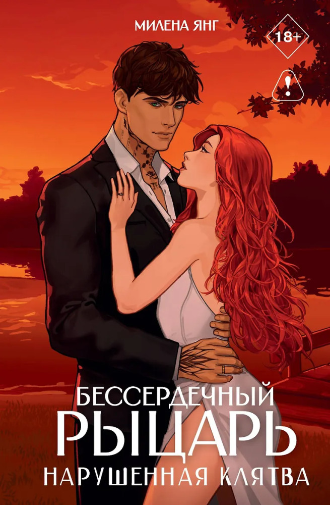 Бессердечный рыцарь. Нарушенная клятва | NoSugar. Миры Милены Янг