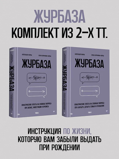 Журбаза. Том 1-2. Комплект из 2 книг