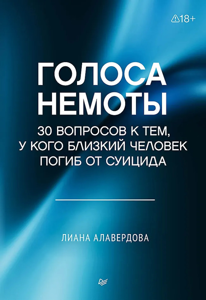 Голоса немоты. 30 вопросов к тем, у кого близкий человек погиб от суицида | Когнитивно-поведенческая психотерапия