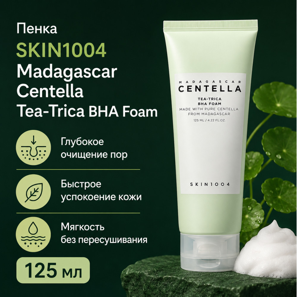 Пенка Centella Tea-Trica BHA Foam 125мл | Skin1004