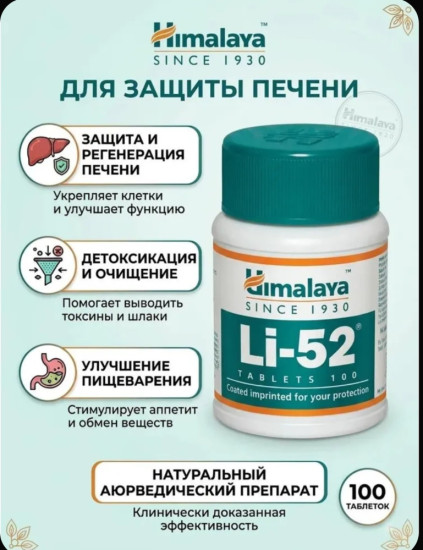 Himalaya Li 52 — Травяные Аюрведические Таблетки 100 шт., Растительная формула для ежедневной поддержки самочувствия взрослых, флакон