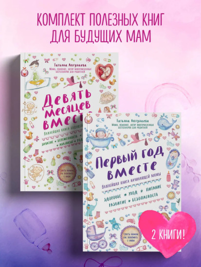 Первый год вместе. Девять месяцев вместе. Комплект из 2 книг